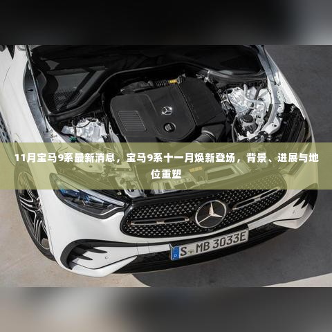 宝马9系十一月重磅登场,背景、进展与地位重塑揭秘
