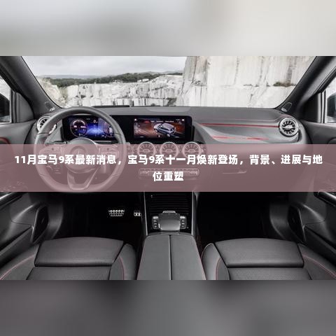 宝马9系十一月重磅登场,背景、进展与地位重塑揭秘