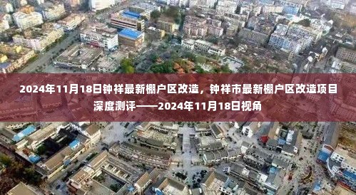 钟祥市最新棚户区改造项目深度测评,2024年视角