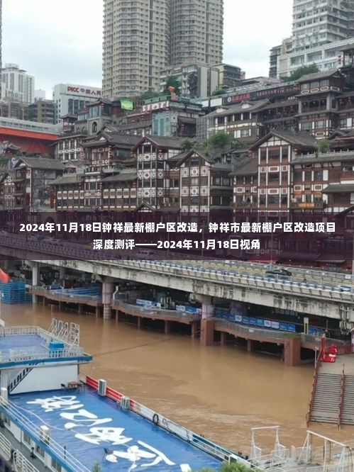 钟祥市最新棚户区改造项目深度测评,2024年视角