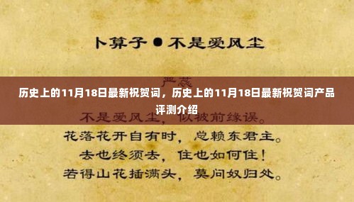 历史上的11月18日祝贺词及评测介绍