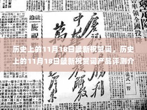历史上的11月18日祝贺词及评测介绍
