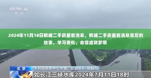 鹤峰二手房最新动态,学习变化,自信成就梦想之路