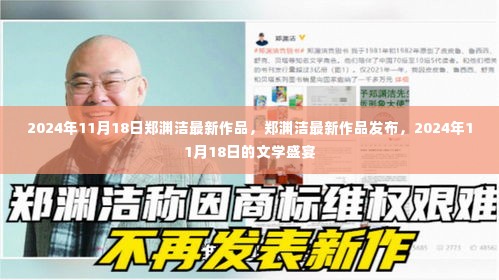 郑渊洁最新作品发布,2024年文学盛宴的期待与惊喜