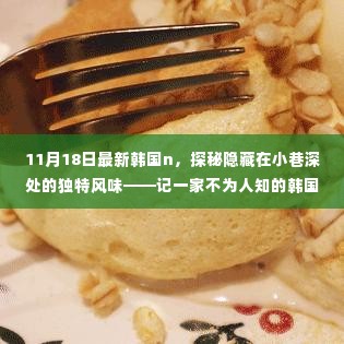 探秘韩国小巷深处的独特风味,一家不为人知的特色小店揭秘