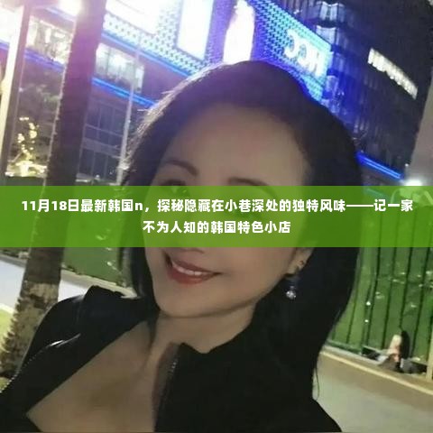 探秘韩国小巷深处的独特风味,一家不为人知的特色小店揭秘
