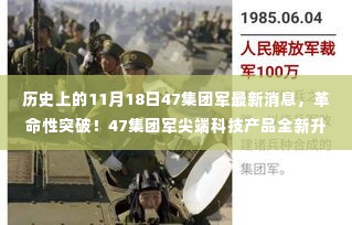 47集团军尖端科技产品全新升级,11月18日刷新历史记录,革命性突破!
