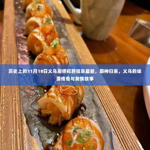 厨神归来!义乌味蕾传奇与友情故事的最新厨师招聘信息发布在历史上的这一天