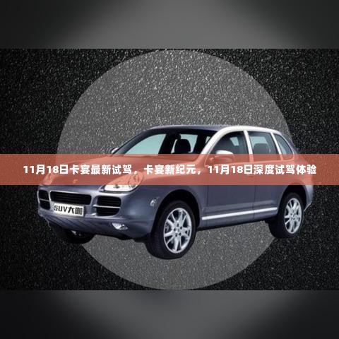 卡宴新纪元深度试驾体验日,11月18日独家呈现