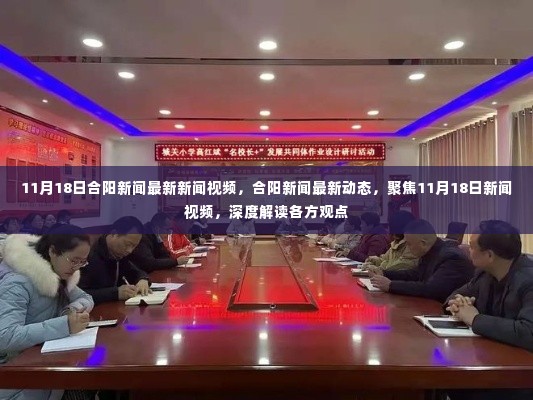 11月18日合阳新闻回顾,最新动态与观点深度解读