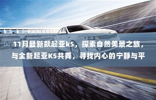 全新起亚K5 11月新款,自然之旅与内心的宁静与平和