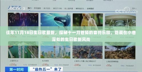 探秘十一月巷陌的生日歌新风尚,音符乐园里的惊喜与风尚之选