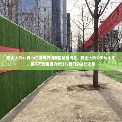 番禺万博商圈,历史变迁与成长之路的交汇点——历史上的今天与未来展望