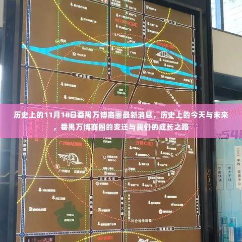 番禺万博商圈,历史变迁与成长之路的交汇点——历史上的今天与未来展望