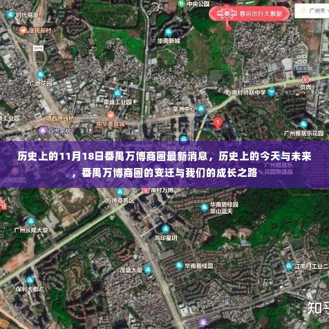 番禺万博商圈,历史变迁与成长之路的交汇点——历史上的今天与未来展望