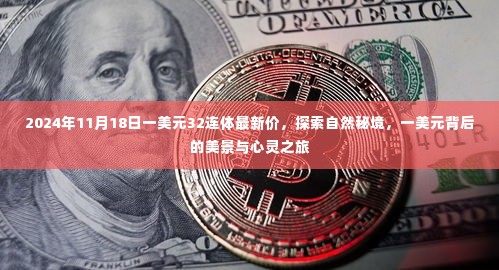 一美元背后的秘境探索,自然美景与心灵之旅的最新价资讯(2024年11月18日)