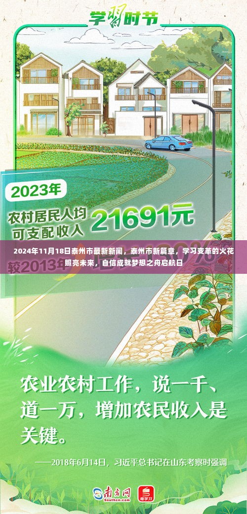 泰州市新篇章启航日,学习变革照亮未来,自信成就梦想之舟2024年11月18日最新新闻发布