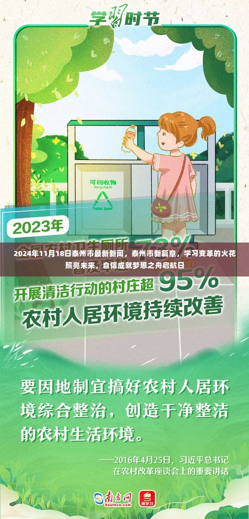 泰州市新篇章启航日,学习变革照亮未来,自信成就梦想之舟2024年11月18日最新新闻发布