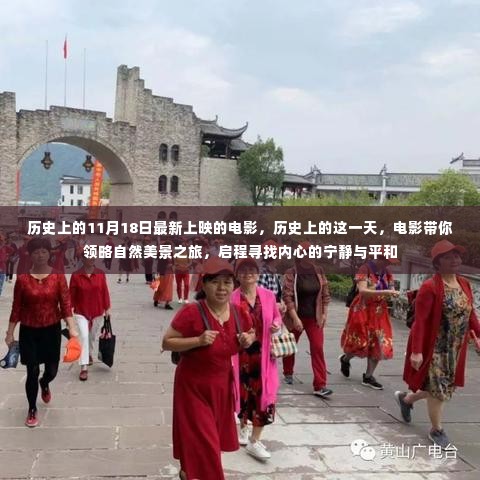 历史上的这一天,电影带你启程领略自然美景,寻找内心的宁静与平和之旅(最新上映电影回顾)