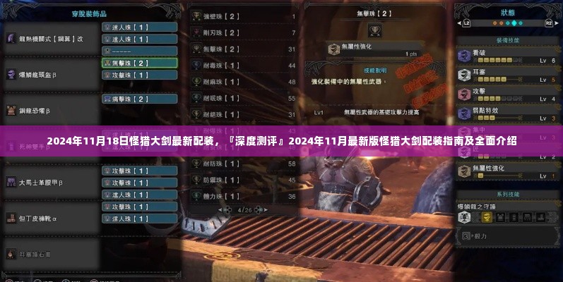 深度测评,2024年最新版怪猎大剑配装指南及全面介绍