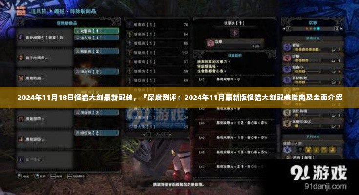 深度测评,2024年最新版怪猎大剑配装指南及全面介绍