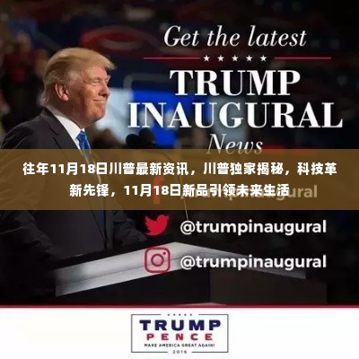 川普独家揭秘,科技革新先锋引领未来生活新篇章——揭秘最新资讯与新品发布