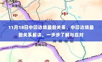 中印边境最新关系深度解读,理解与应对的步步进展