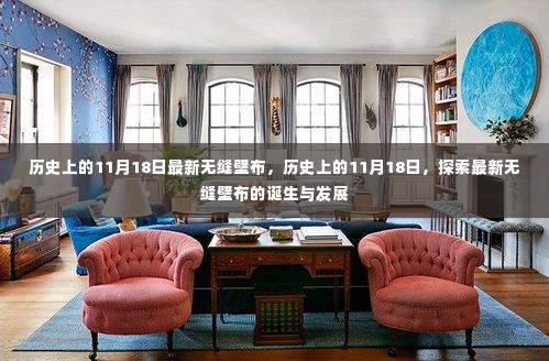 历史上的11月18日,最新无缝壁布诞生与发展的探索