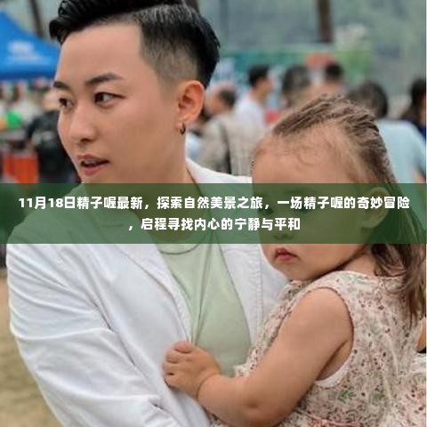 探索自然美景之旅,精子喔的奇妙冒险之旅启程寻找内心的宁静与平和