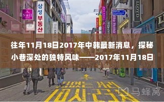 探秘小巷深处,中韩交汇点上的独特风味与惊喜发现——2017年11月18日最新消息