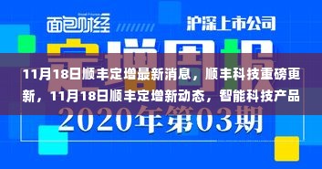 顺丰科技重磅更新,智能科技产品引领未来生活新潮流,最新定增动态发布