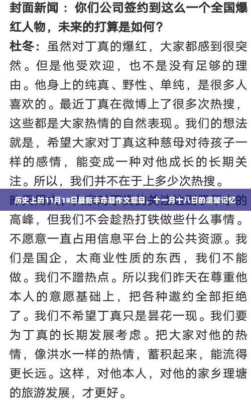 11月18日的温馨记忆,历史中的半命题作文探索