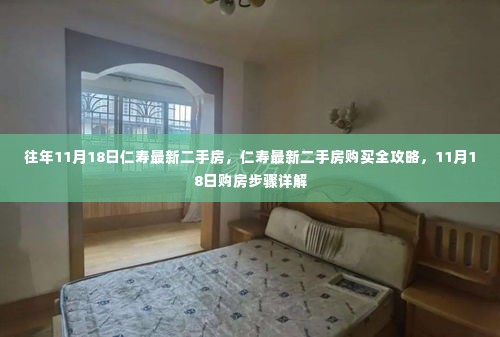 仁寿最新二手房购买指南,11月18日购房步骤详解及全攻略