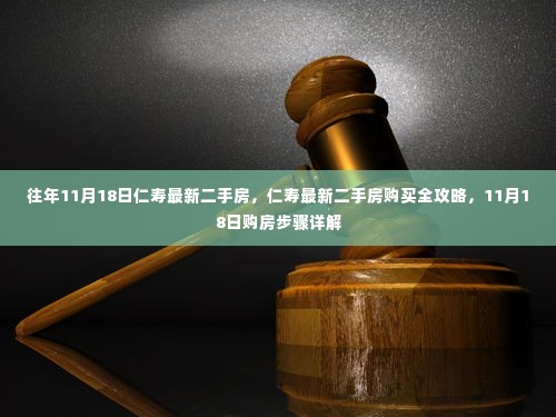 仁寿最新二手房购买指南，11月18日购房步骤详解及全攻略