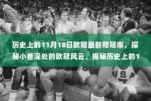揭秘历史欧冠赔冠率与小巷特色小店的独特魅力,11月18日的欧冠风云探秘