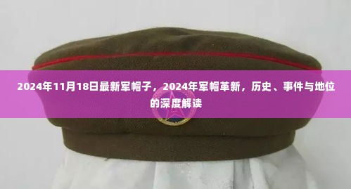 深度解读,2024年军帽革新与历史地位