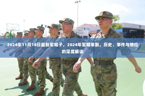 深度解读,2024年军帽革新与历史地位