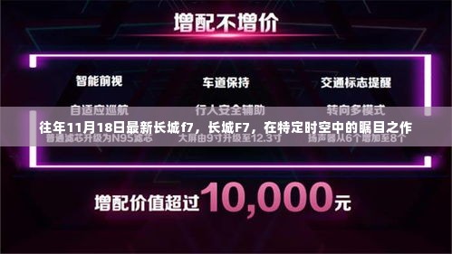 长城F7,特定时空下的瞩目之作