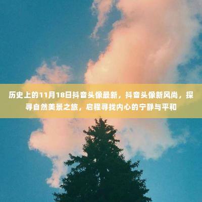 11月18日抖音头像新风尚,探寻自然美景之旅,内心宁静与平和的启程