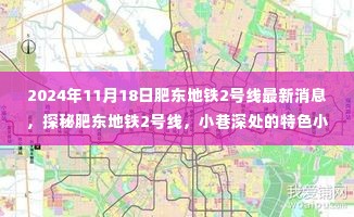 独家揭秘,肥东地铁2号线最新进展与小巷深处的特色小店