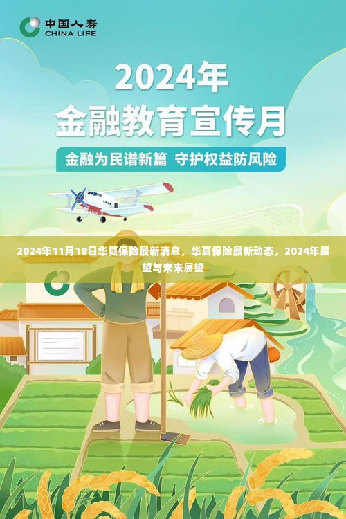华夏保险最新动态及未来展望,2024年展望与未来趋势分析