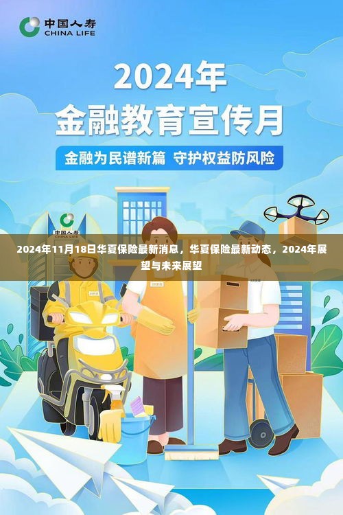 华夏保险最新动态及未来展望,2024年展望与未来趋势分析