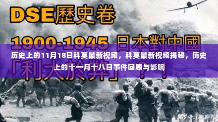 科莫最新视频揭秘及历史十一月十八日事件回顾与影响