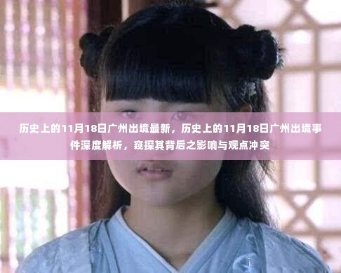 历史上的11月18日广州出境事件深度解析,窥探背后的影响与观点冲突