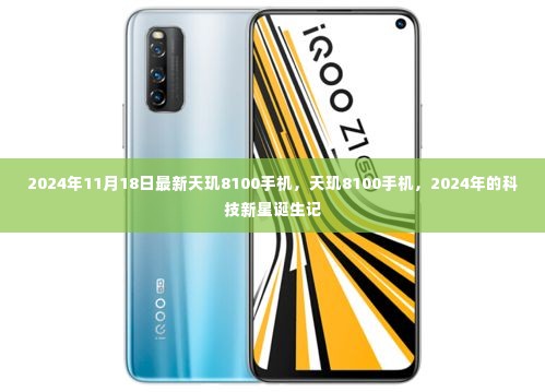 天玑8100手机,揭秘2024年科技新星诞生记
