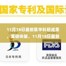 揭秘最新医学突破,科研成果引领未来医学新篇章的启示(11月18日更新)