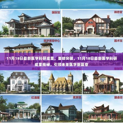 揭秘最新医学突破,科研成果引领未来医学新篇章的启示(11月18日更新)