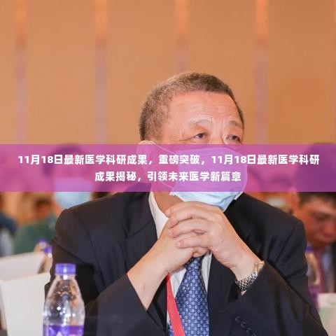 揭秘最新医学突破,科研成果引领未来医学新篇章的启示(11月18日更新)