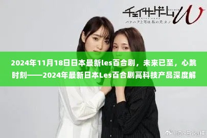 未来已至,日本最新Les百合剧的心跳时刻与高科技产品深度解析