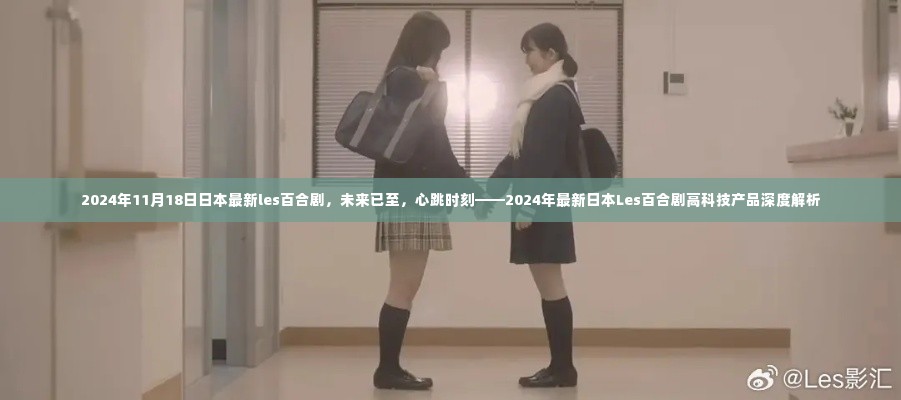 未来已至,日本最新Les百合剧的心跳时刻与高科技产品深度解析